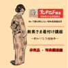 【非売品・講座特典】新奥さま着付けー終わりなき細い紐論争ー
