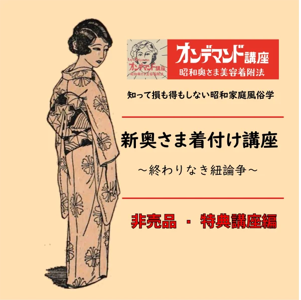 【非売品・講座特典】新奥さま着付けー終わりなき細い紐論争ー
