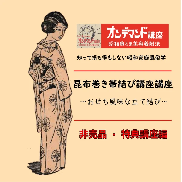 【非売品・講座特典】昆布巻き帯結び講座