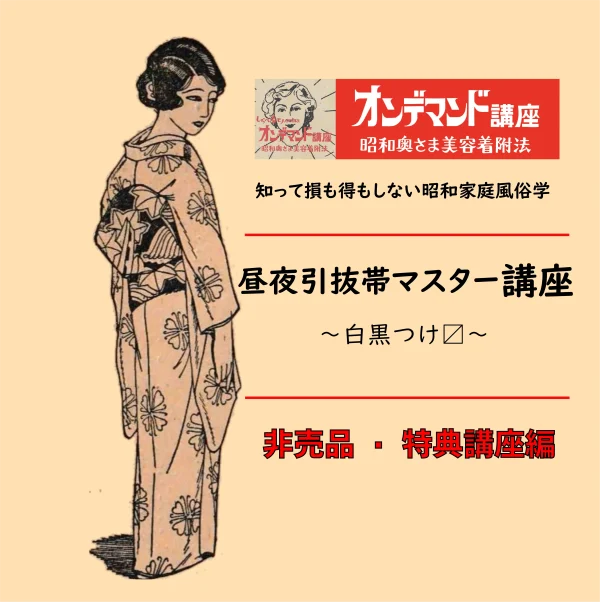 【非売品講座特典】昼夜・引き抜き柄☆帯マスター講座